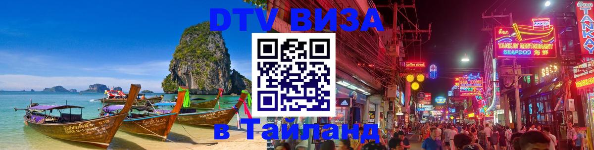 Destination Thailand Visa (DTV виза) Багдад 